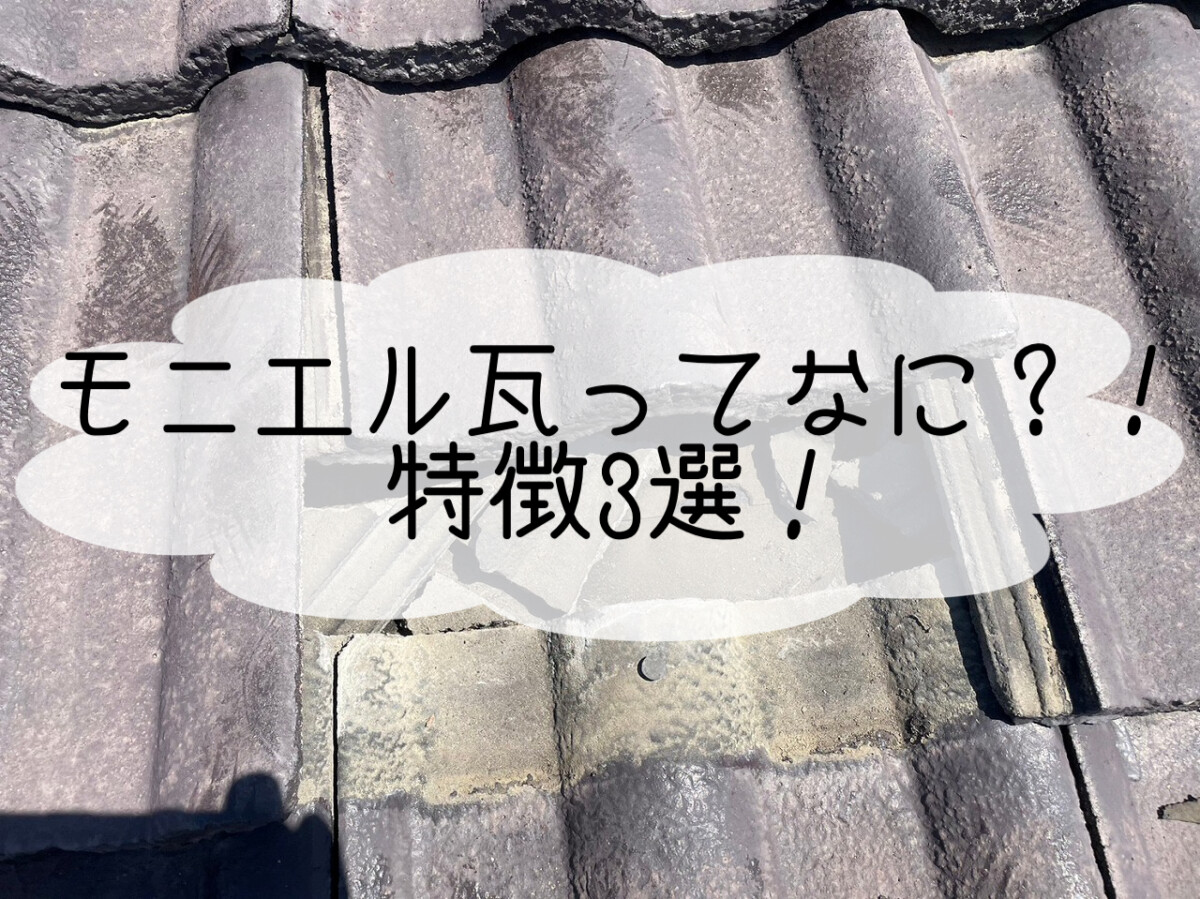 株式会社いらか【モニエル瓦とは・モニエル瓦の特徴】神奈川県平塚市｜屋根工事・屋根の雨漏り｜元 成田屋商店平塚支店