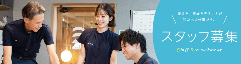 株式会社いらか【採用・求人・スタッフ募集】神奈川県平塚市の屋根工事会社｜屋根工事・屋根の雨漏り｜外壁塗装｜天窓交換｜雨樋修理