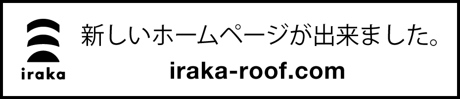 新しいホームページが出来ました【iraka-roof.com】株式会社いらか・平塚市｜屋根・雨漏りの工事・外壁・修理・リフォーム・塗装