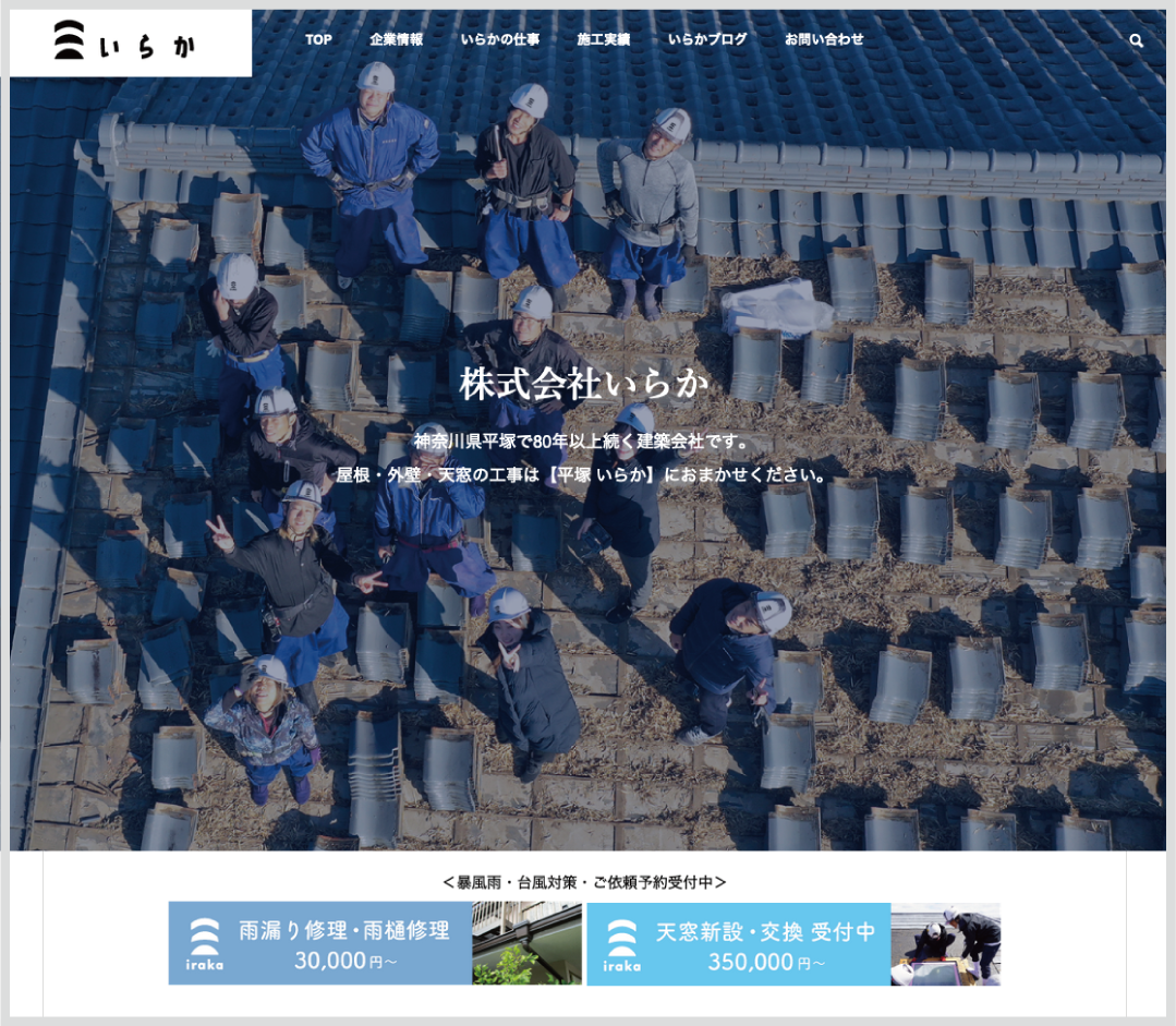 新しいホームページ【iraka-roof.com】株式会社いらか・平塚市｜屋根・雨漏りの工事・外壁・修理・リフォーム・塗装