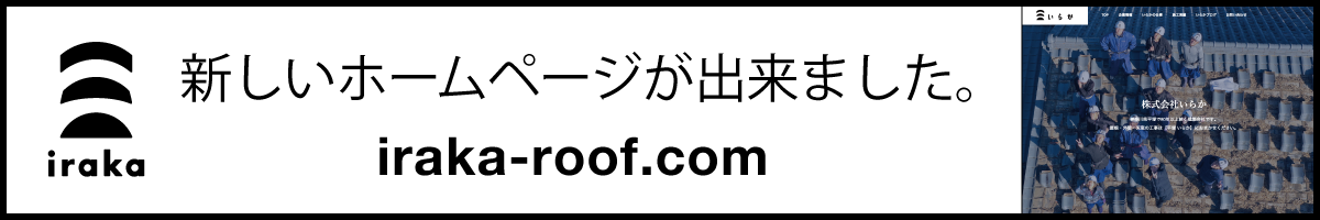 新しいホームページが出来ました【iraka-roof.com】株式会社いらか・平塚市｜屋根・雨漏りの工事・外壁塗装・天窓交換・リフォーム