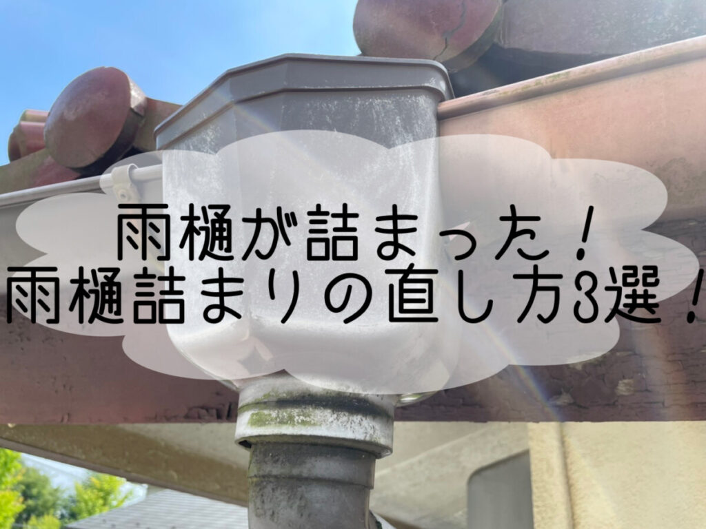 雨樋が詰まった！雨樋詰まりの直し方3選！｜平塚・株式会社いらか｜屋根専門