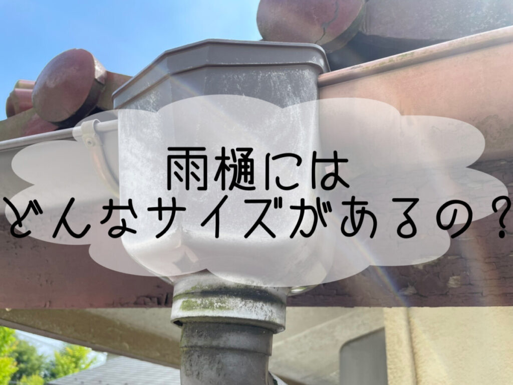 雨樋にはどんなサイズがあるの？｜平塚・株式会社いらか｜屋根専門