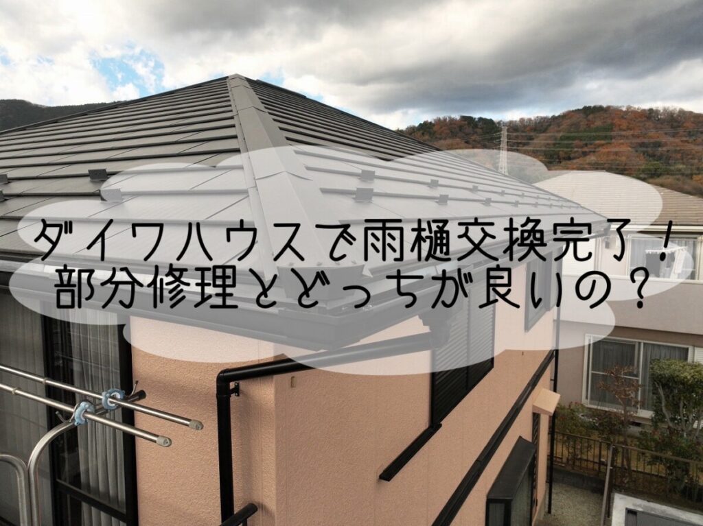【ダイワハウス】で雨樋壊れた！雨樋の部分修理はできるの？｜平塚・株式会社いらか｜屋根専門
