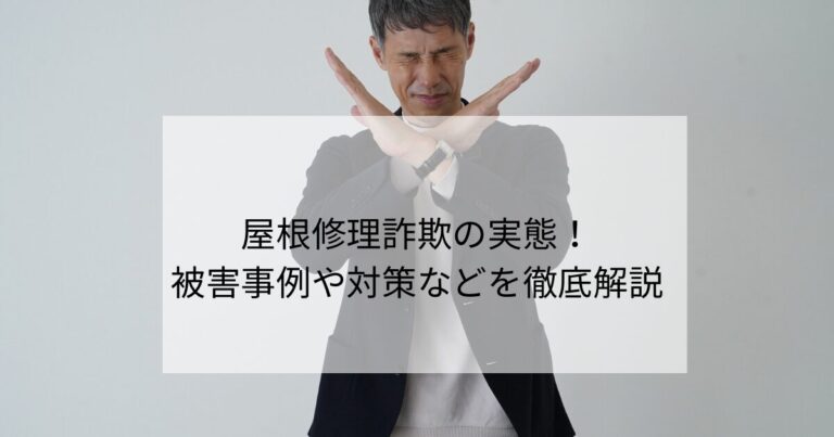屋根修理詐欺の実態！被害事例や対策などを徹底解説