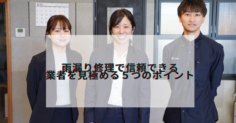 雨漏り修理で信頼できる業者を見極める5つのポイント